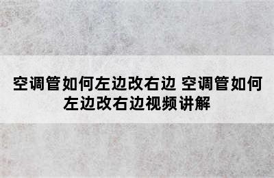 空调管如何左边改右边 空调管如何左边改右边视频讲解